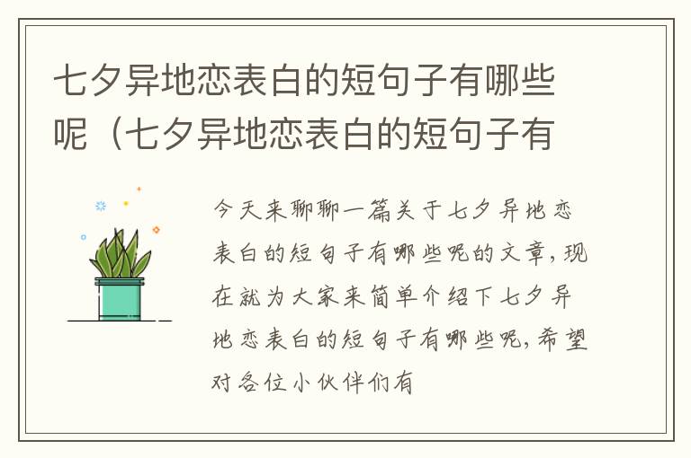 七夕异地恋表白的短句子有哪些呢（七夕异地恋表白的短句子有哪些呢图片）