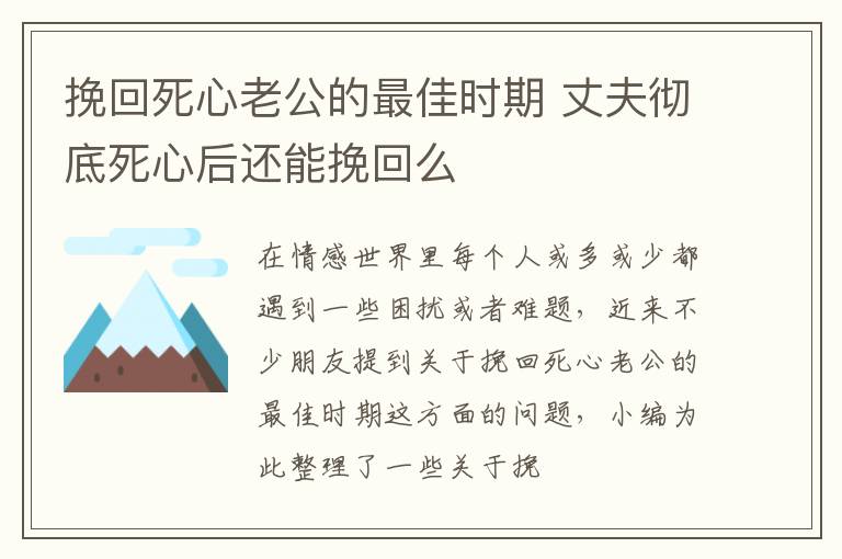 挽回死心老公的最佳时期 丈夫彻底死心后还能挽回么