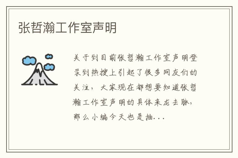 张哲瀚工作室声明