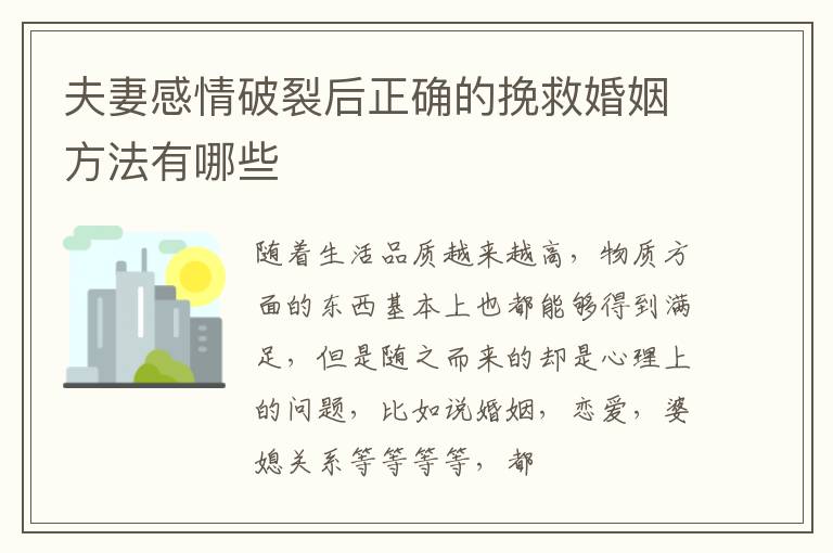 夫妻感情破裂后正确的挽救婚姻方法有哪些