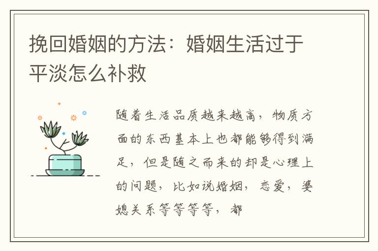 挽回婚姻的方法：婚姻生活过于平淡怎么补救