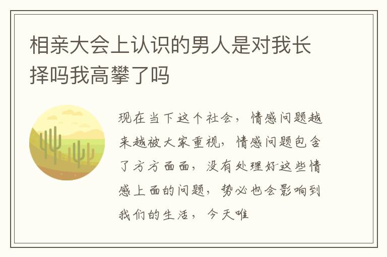 相亲大会上认识的男人是对我长择吗我高攀了吗