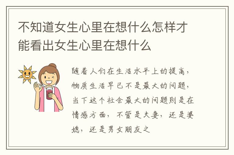 不知道女生心里在想什么怎样才能看出女生心里在想什么