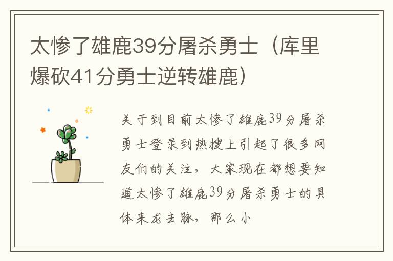 太惨了雄鹿39分屠杀勇士（库里爆砍41分勇士逆转雄鹿）