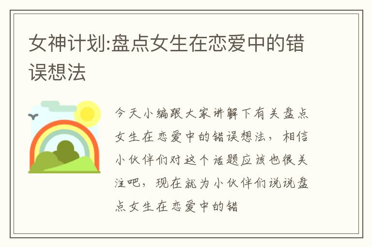 女神计划:盘点女生在恋爱中的错误想法