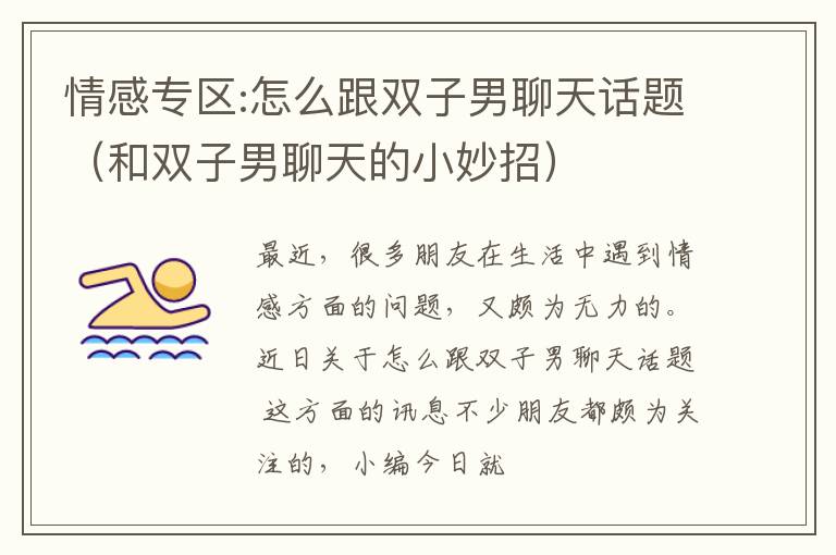 情感专区:怎么跟双子男聊天话题（和双子男聊天的小妙招）