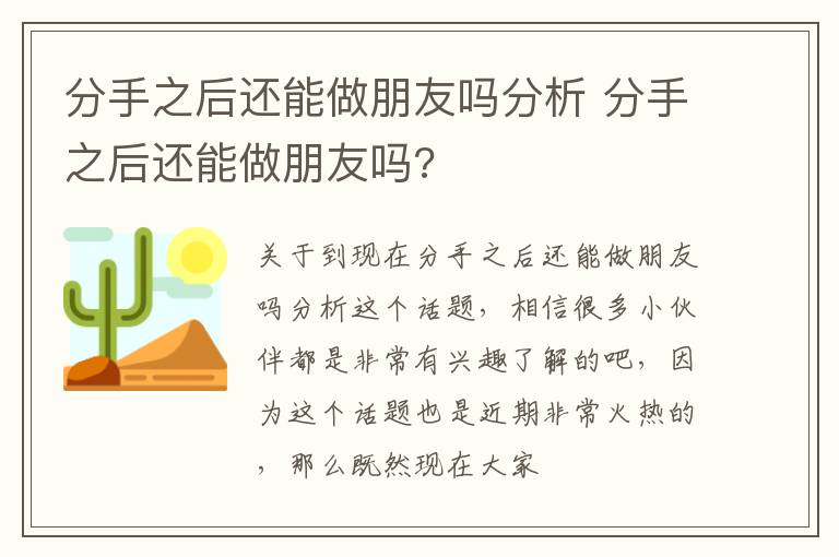 分手之后还能做朋友吗分析 分手之后还能做朋友吗?