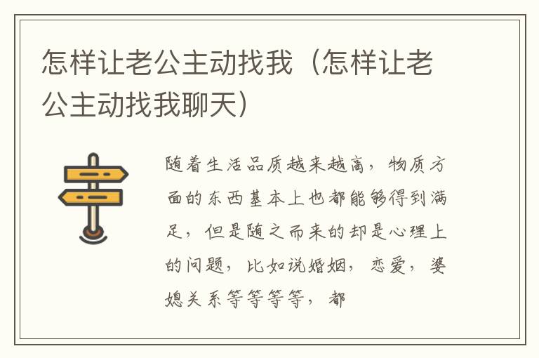 怎样让老公主动找我（怎样让老公主动找我聊天）