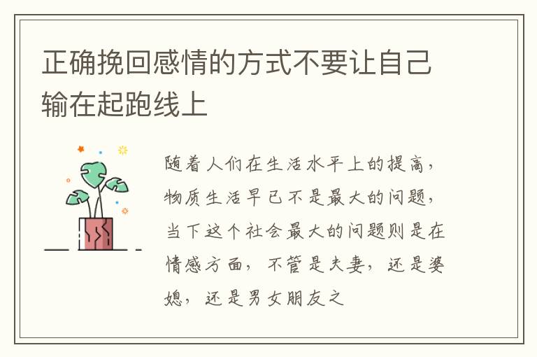 正确挽回感情的方式不要让自己输在起跑线上