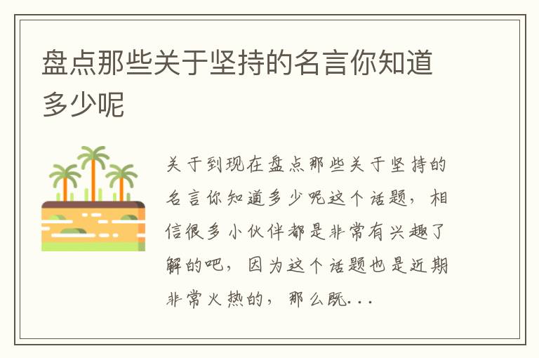 盘点那些关于坚持的名言你知道多少呢