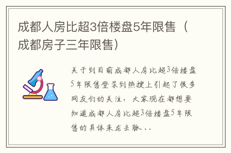 成都人房比超3倍楼盘5年限售（成都房子三年限售）