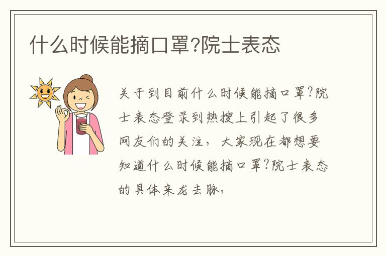 什么时候能摘口罩?院士表态