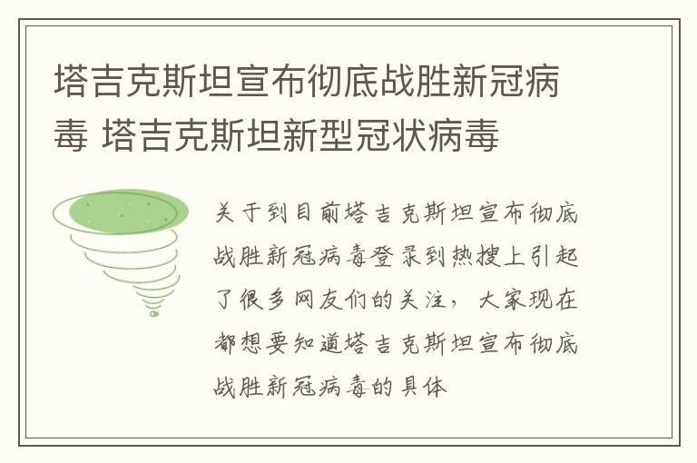塔吉克斯坦宣布彻底战胜新冠病毒 塔吉克斯坦新型冠状病毒