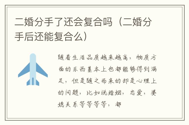 二婚分手了还会复合吗（二婚分手后还能复合么）