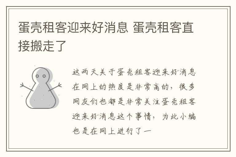 蛋壳租客迎来好消息 蛋壳租客直接搬走了
