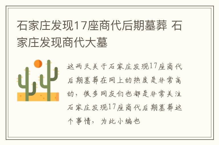 石家庄发现17座商代后期墓葬 石家庄发现商代大墓