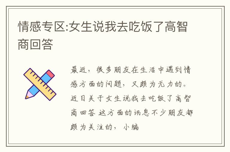 情感专区:女生说我去吃饭了高智商回答