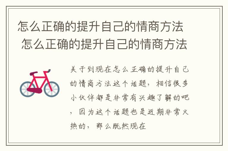 怎么正确的提升自己的情商方法 怎么正确的提升自己的情商方法呢