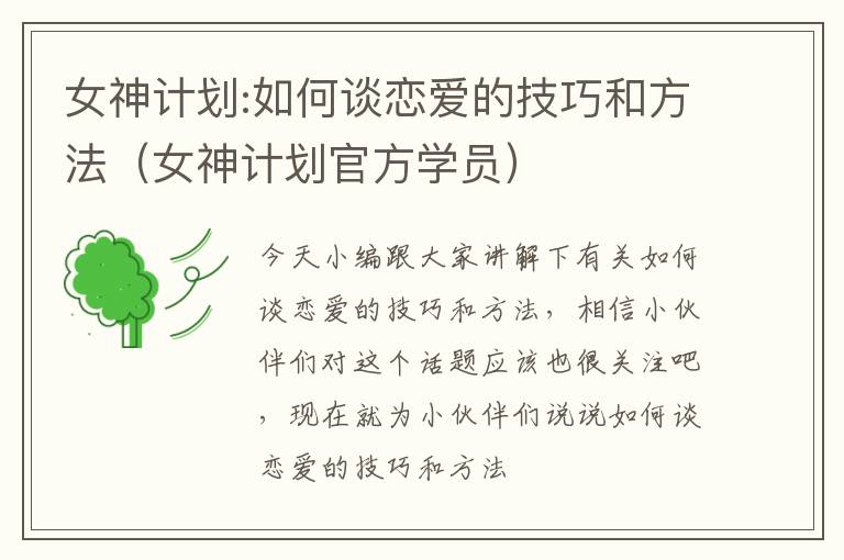 女神计划:如何谈恋爱的技巧和方法（女神计划官方学员）