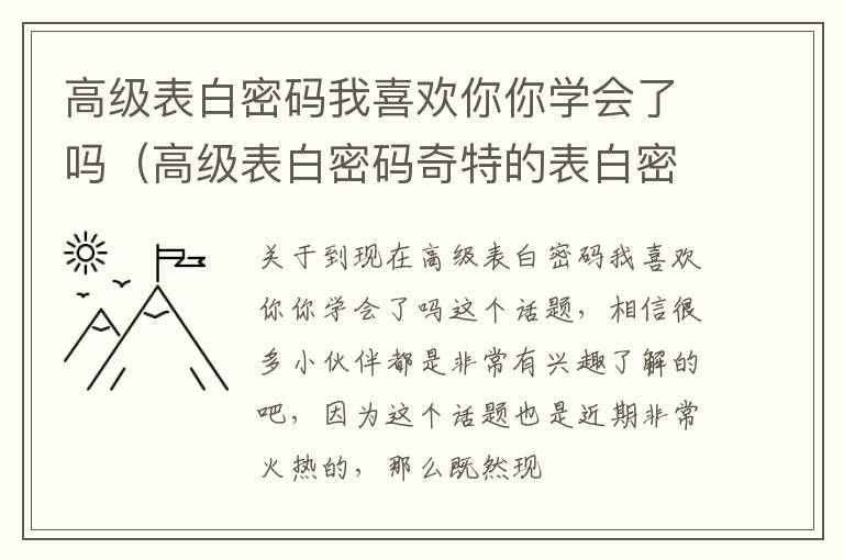 高级表白密码我喜欢你你学会了吗（高级表白密码奇特的表白密码）