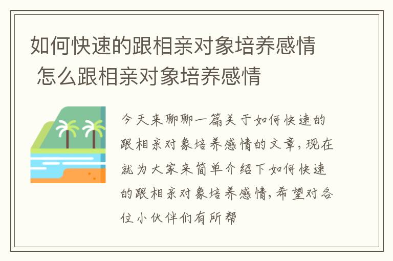 如何快速的跟相亲对象培养感情 怎么跟相亲对象培养感情