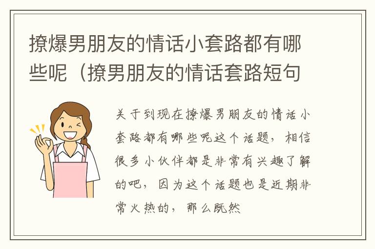 撩爆男朋友的情话小套路都有哪些呢（撩男朋友的情话套路短句一问一答）