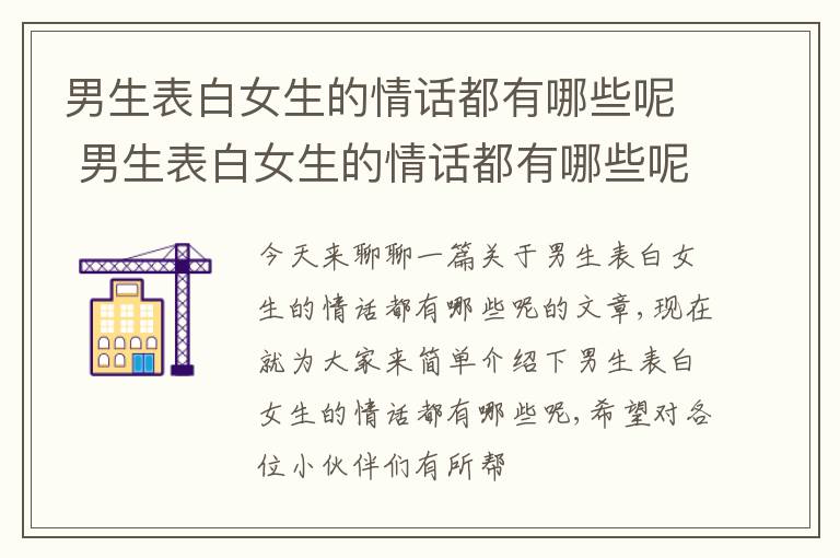 男生表白女生的情话都有哪些呢 男生表白女生的情话都有哪些呢视频