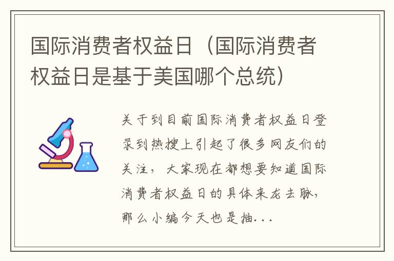 国际消费者权益日（国际消费者权益日是基于美国哪个总统）