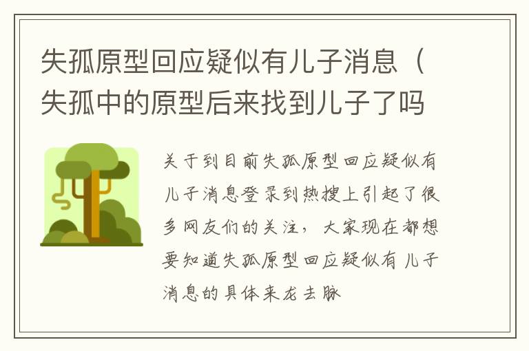 失孤原型回应疑似有儿子消息（失孤中的原型后来找到儿子了吗?）