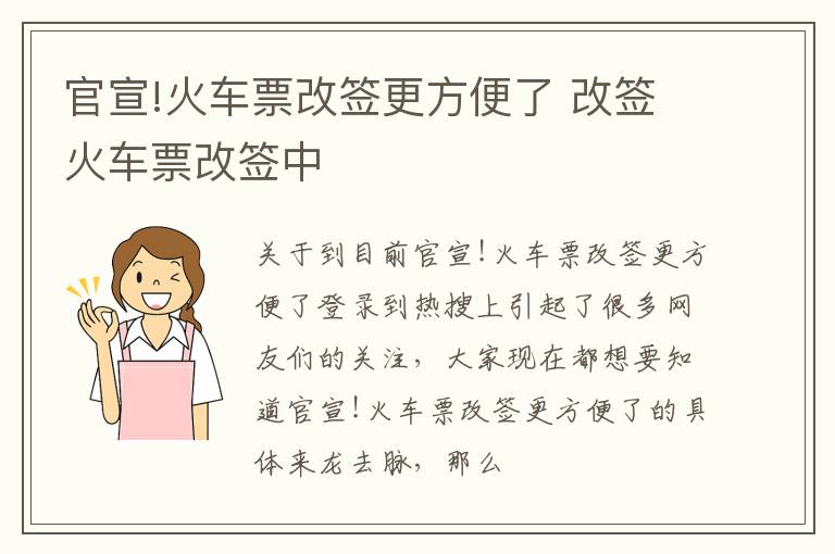 官宣!火车票改签更方便了 改签火车票改签中