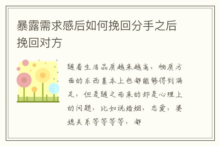 暴露需求感后如何挽回分手之后挽回对方