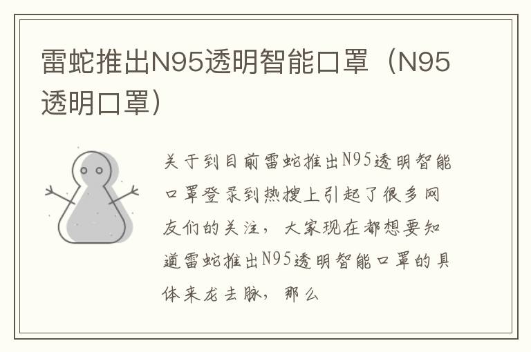 雷蛇推出N95透明智能口罩（N95透明口罩）