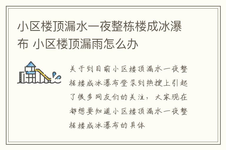 小区楼顶漏水一夜整栋楼成冰瀑布 小区楼顶漏雨怎么办