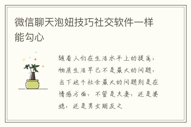 微信聊天泡妞技巧社交软件一样能勾心