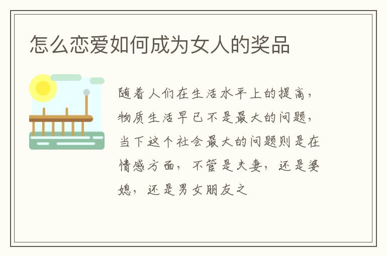 怎么恋爱如何成为女人的奖品