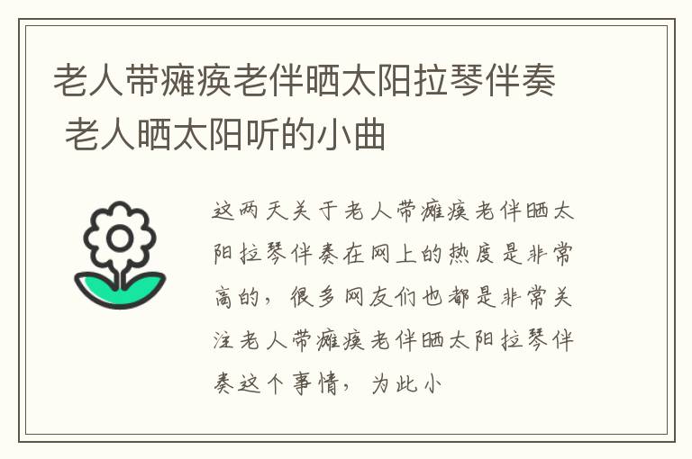 老人带瘫痪老伴晒太阳拉琴伴奏 老人晒太阳听的小曲