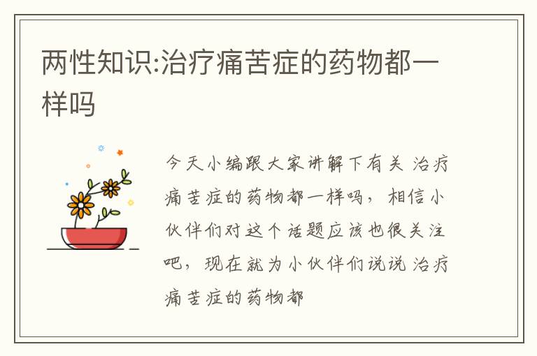 两性知识:治疗痛苦症的药物都一样吗