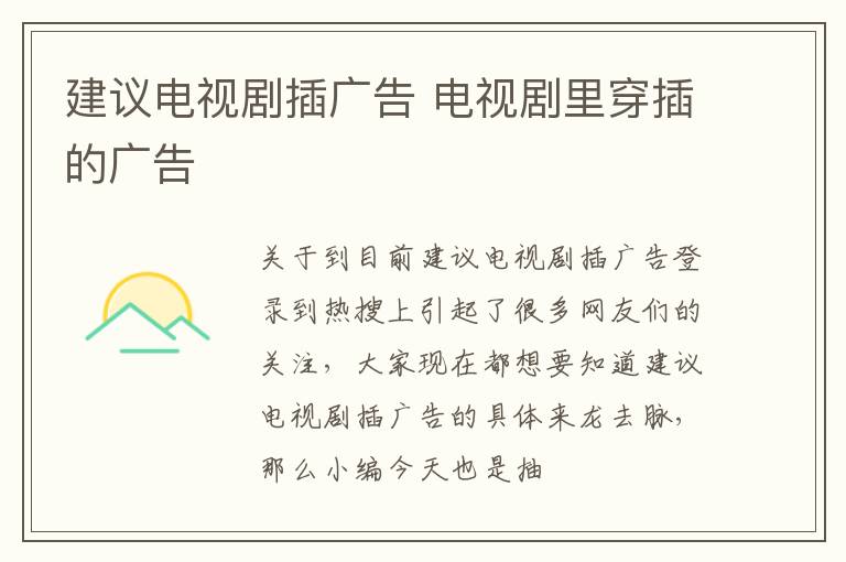 建议电视剧插广告 电视剧里穿插的广告