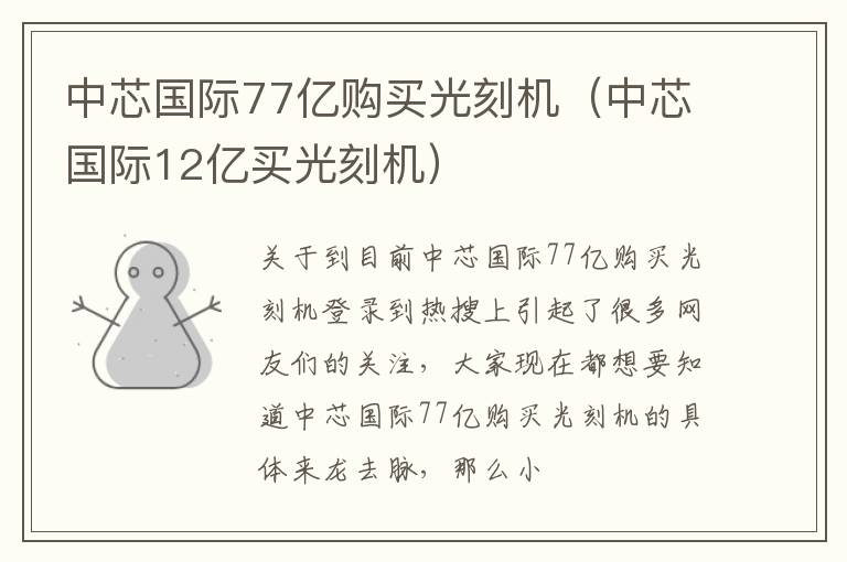 中芯国际77亿购买光刻机（中芯国际12亿买光刻机）