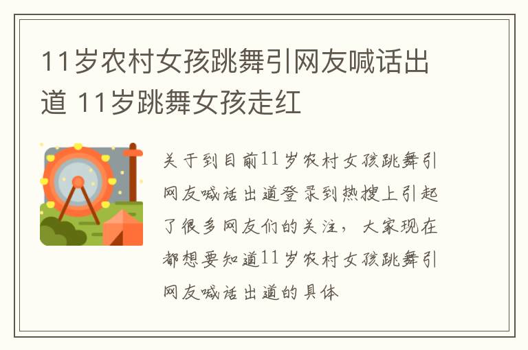 11岁农村女孩跳舞引网友喊话出道 11岁跳舞女孩走红