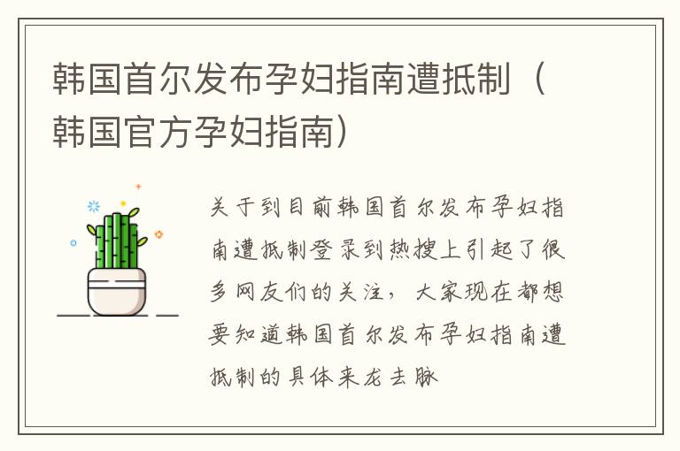 韩国首尔发布孕妇指南遭抵制（韩国官方孕妇指南）
