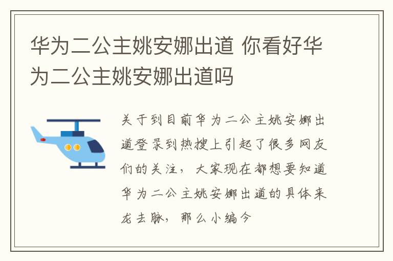 华为二公主姚安娜出道 你看好华为二公主姚安娜出道吗