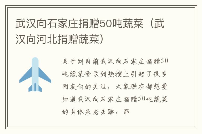 武汉向石家庄捐赠50吨蔬菜（武汉向河北捐赠蔬菜）