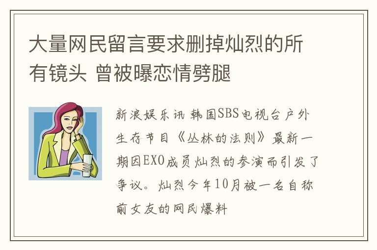 大量网民留言要求删掉灿烈的所有镜头 曾被曝恋情劈腿