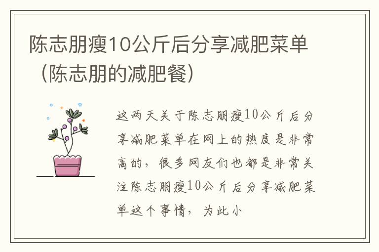 陈志朋瘦10公斤后分享减肥菜单（陈志朋的减肥餐）