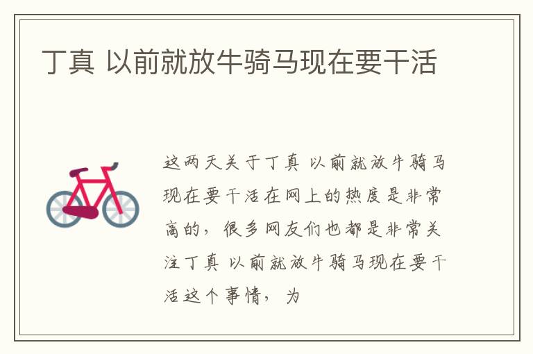 丁真 以前就放牛骑马现在要干活
