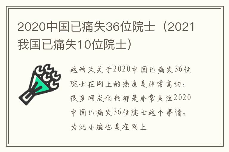 2020中国已痛失36位院士（2021我国已痛失10位院士）