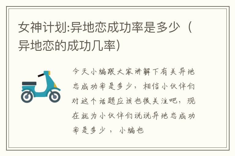 女神计划:异地恋成功率是多少（异地恋的成功几率）