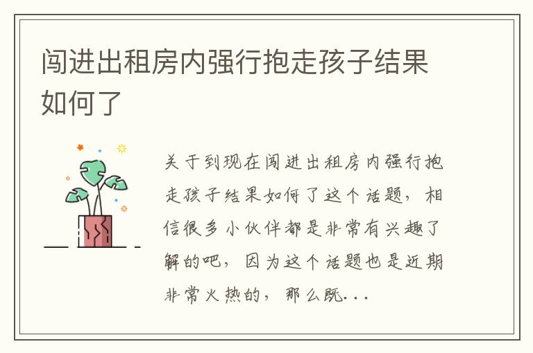 闯进出租房内强行抱走孩子结果如何了