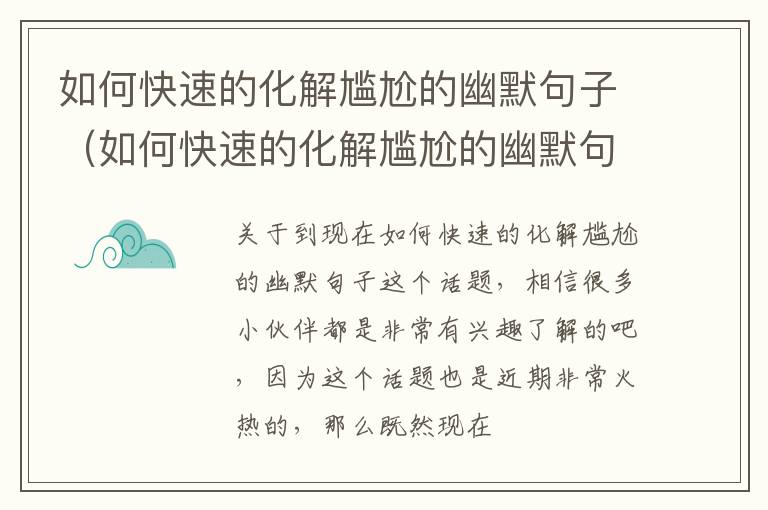 如何快速的化解尴尬的幽默句子（如何快速的化解尴尬的幽默句子简短）
